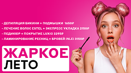Жаркое лето - скидки до 50%